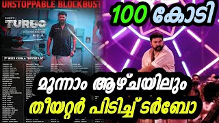 തീയറ്റർ പിടിച്ചു കെട്ടി ടർബോ💥Turbo 3rd Week Kerala Theatre List |Turbo Collection | Mammootty Latest