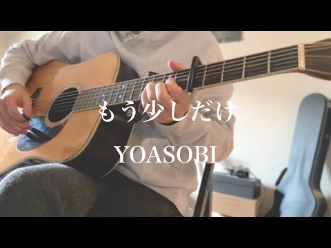 もう少しだけ / YOASOBI Short ver.【男性cover】
