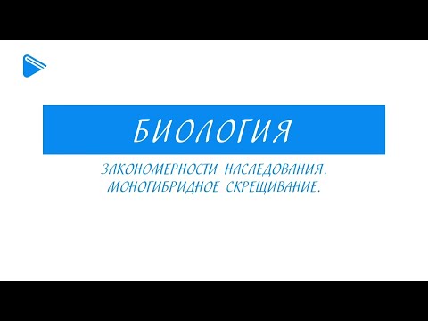 10 класс - Биология - Закономерности наследования. Моногибридное скрещивание