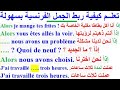 تعلم اللغة الفرنسية بسهولة و سرعة  : الدرس السادس تركيب الجمل بقائمة جميع الروابط بالفرنسية