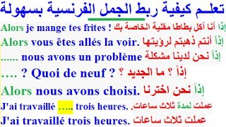 تعلم اللغة الفرنسية بسهولة و سرعة  : الدرس السادس تركيب الجمل بقائمة جميع الروابط بالفرنسية