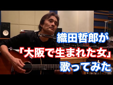 ＜歌ってみた カバー＞織田哲郎が「大阪で生まれた女」歌ってみた【オダテツ3分トーキング】#織田哲郎Youtube