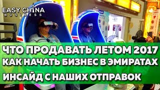 Что продавать летом 2017 и как начать бизнес в Эмиратах. Инсайд с наших отправок видео кассир не отдаёт сдачу , и требует показать сумку
