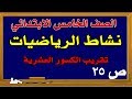 حل كتاب النشاط رياضيات الصف الخامس ص 25 تقريب الكسور العشرية