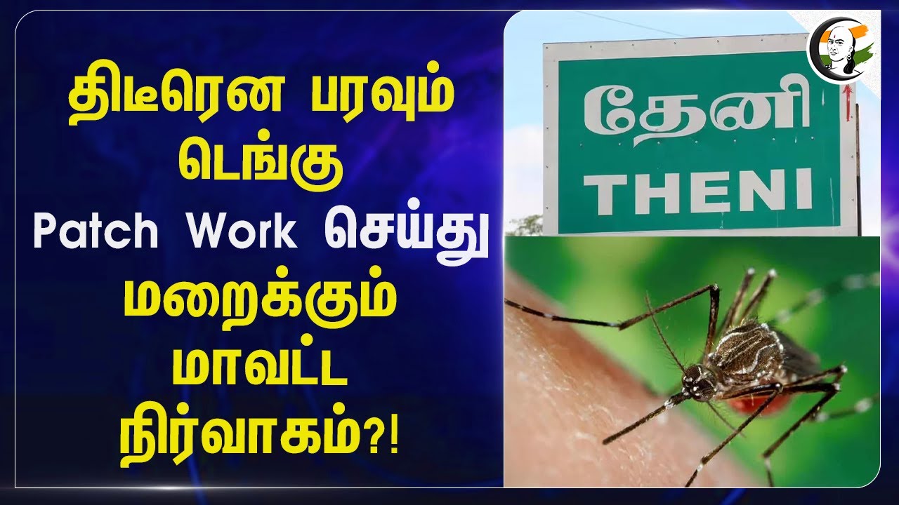 திடீரென பரவும் டெங்கு... | TN Govt | Ma.Subramanian | MK Stalin | Public Health