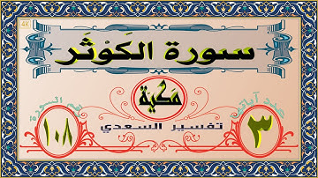 108 سورة الكَوْثَر (4K)