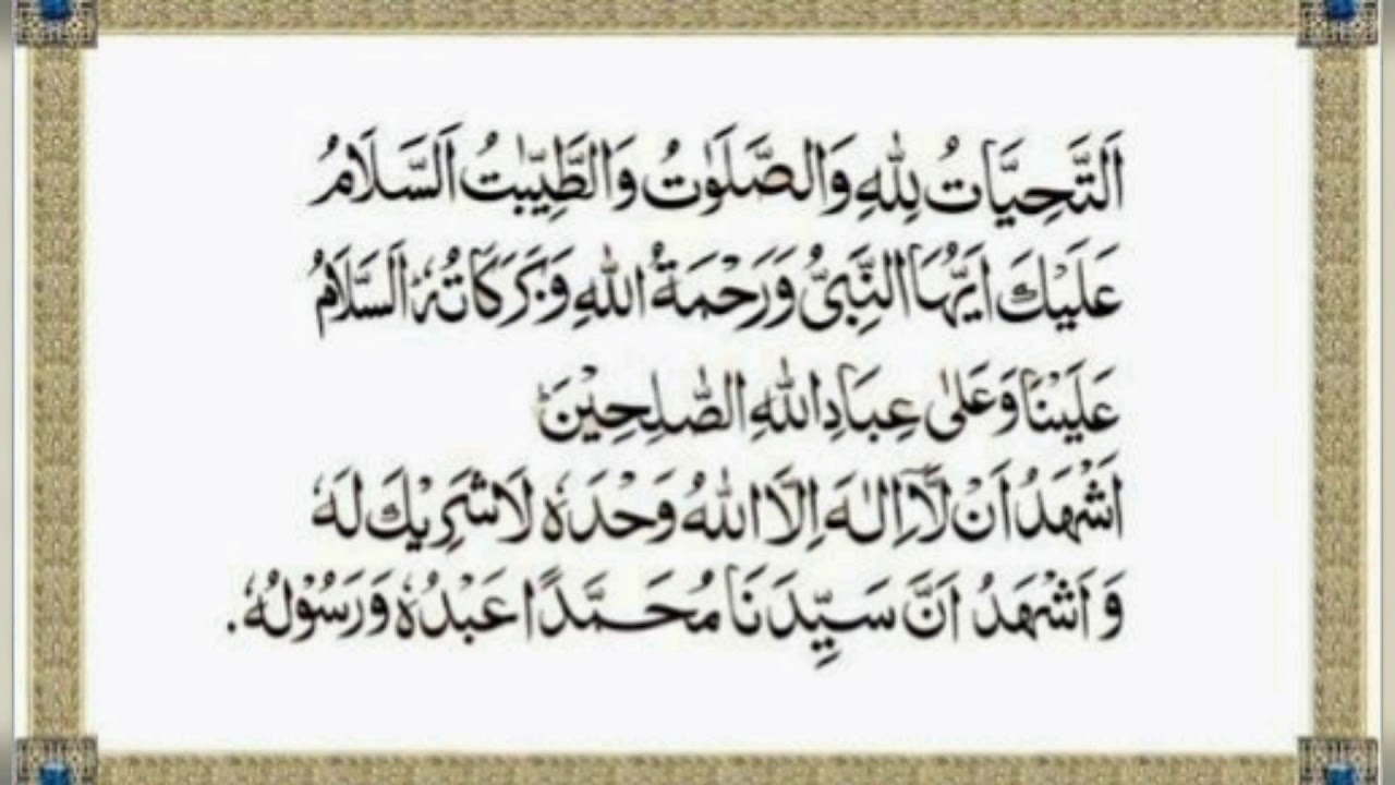 Аттахияту лилляхи ва салавату. АТ Тахият. Сура аттахияту. Дуа аттахият. Сура аттахияту лилляхи.