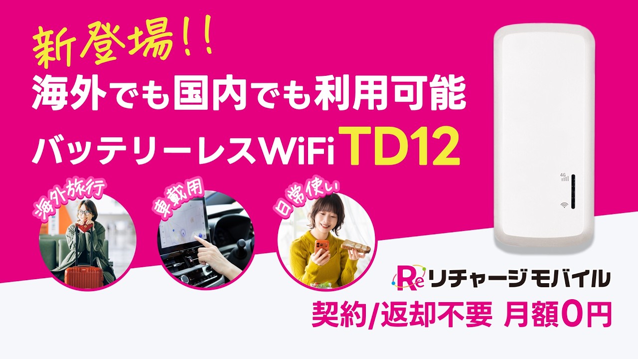 【リチャージWiFi】挿すだけで使える（海外対応） バッテリーレスモデル（TD12）が新登場！ #wifi