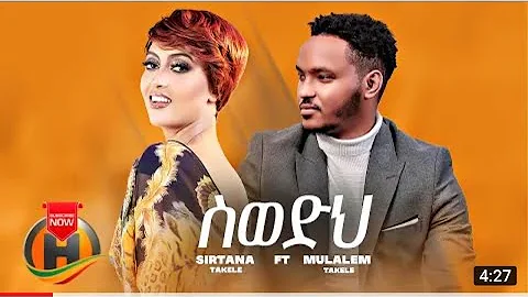 Sirtana Takele - swedih(ስወድህ).ft. Mulualem Takele - New Ethiopian Music 2022 (official video)