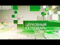 Церковный календарь. 9 октября 2017г