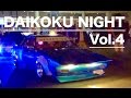 大黒NIGHT!! Vol.4 夜の大黒PAに集いし改造車たち! [HD] JDM custom car meeting in Daikoku parking area Japan!