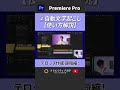 後編【効率】音声の自動文字起こし機能を解説！テロップ作成を超超超短縮 ！ #動画編集 #premierepro #プレミアプロ #クリエイティブ大学