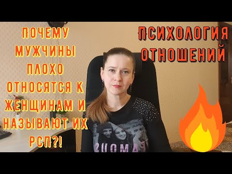 Психология отношений. Почему мужчины плохо относятся к женщинам и называют их РСП?!