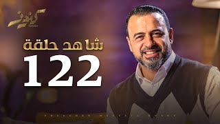 الحلقة 122- كنوز - مصطفى حسني - EPS 122- Konoz - Mustafa Hosny