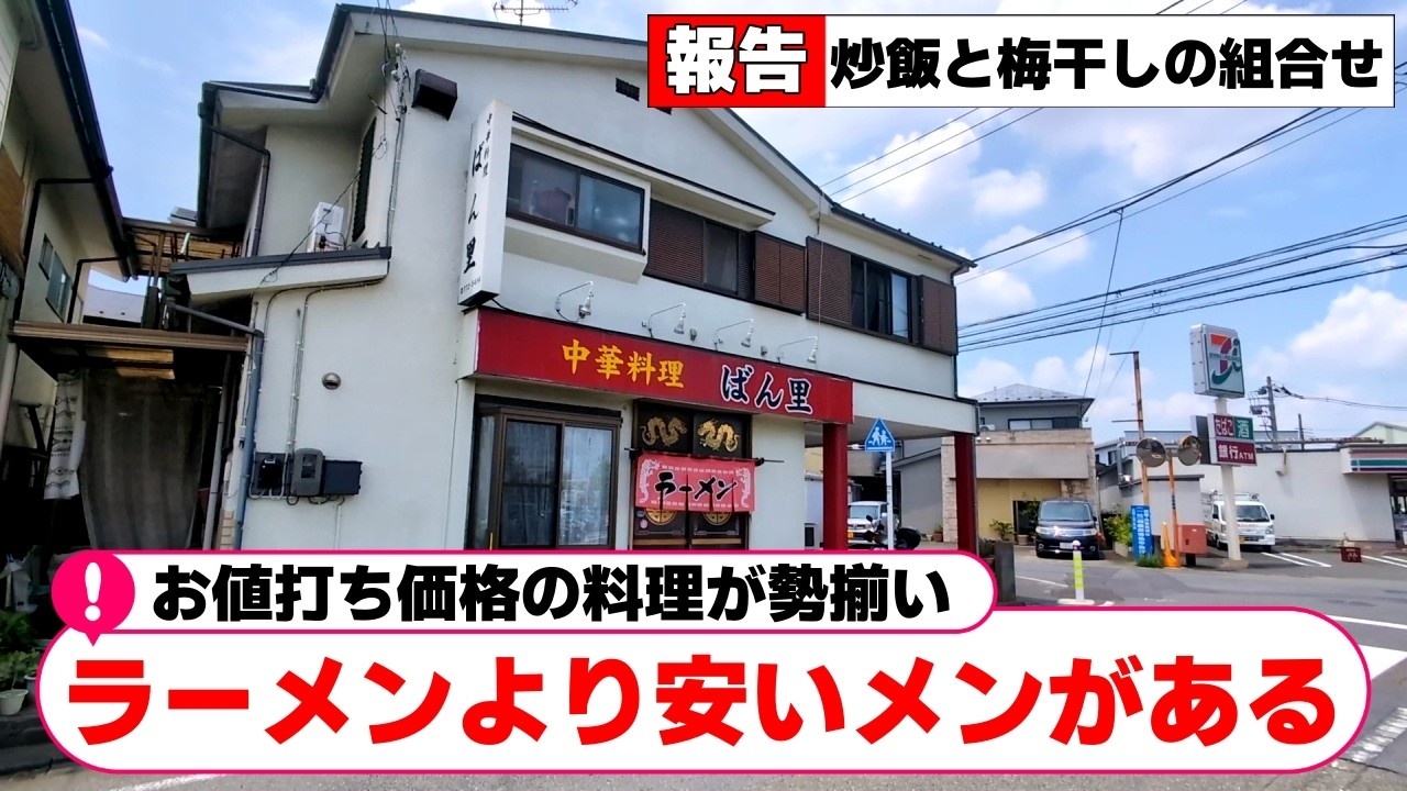 【相模原・中央区】世代交代したレトロ町中華で600円ラーメンよりも安い◯◯◯メン「中華料理　ばん里」【相模原グルメ】【相模原ランチ】