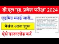 Bihar Deled admit card download shuru | Deled admit card download 2024 | Bihar Deled admit card link