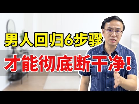 男人回归多久会再次背叛？回归6步骤，绝大多数女人输在了第1步！