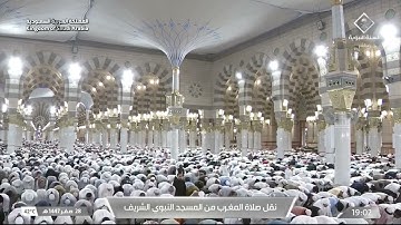 صلاة المغرب من المسجد النبوي الشريف بـ المدينة المنورة - تلاوة الشيخ د. صلاح البدير
