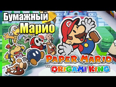 Видео: Папер Марио: Оригами Кинг рецензија - срдачна креација која се баш и не слаже