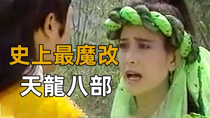 段誉虚竹合体，鸠摩智爱上王语嫣？史上最魔改天龙八部太上头！【浪客行】 - 天天要闻