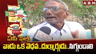 Public Talk : జగన్ ఒక వెధవ..దుర్మార్గుడు..! | Common Mans Fires On Jagan | Prakasham | ABN