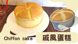 一定成功的戚風蛋糕，完整烤溫縮時攝影  /晶工 改機，Never Failed chiffon cake (with time-lapse photography) 皇冠戚風 쉬폰 케이크 cc字幕