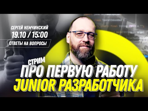 Видео: Первая работа junior разработчика. Ответы на вопросы подписчиков в прямом эфире