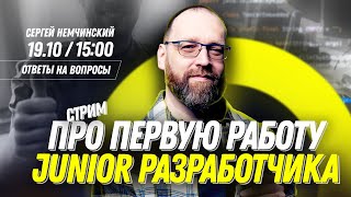 Первая работа junior разработчика. Ответы на вопросы подписчиков в прямом эфире