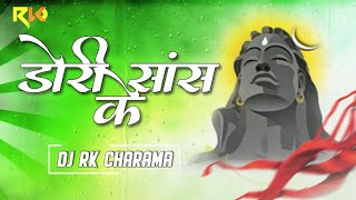 डोरी सांस के बंधे बमभोला ले || Dj RK Charama || Dori Sans Ke ||Sound Check||