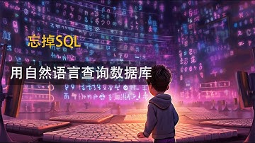 忘掉SQL! 使用自然语言查询数据库 | 用Langchain连接chatgpt和数据库，实现人与数据库的无缝对话 | database search powered by langchain