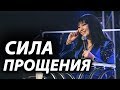 Сила прощения -Виктория Мунтян