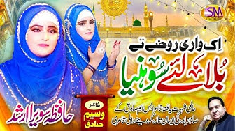 Ik Wari Rozay Te Bula Le  Sohneya |-New Super Hit Naat 2022 | Hafiza Sawera Arshad -Sm Sadiq Studio