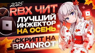 видео: ЧИТЫ НА РОБЛОКС \ ЧИТЫ РОБЛОКС \ КАК Скачать \ ЧИТ НА РОБЛОКС ЧИТЫ \ Инжектор НА ПК 2025 Скрипты для картинка: ЧИТЫ НА РОБЛОКС \ ЧИТЫ РОБЛОКС \ КАК Скачать \ ЧИТ НА РОБЛОКС ЧИТЫ \ Инжектор НА ПК 2025 Скрипты для