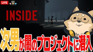 【生放送】さべ☆ラジ「次男が闇のプロジェクトに潜入」【INSIDE配信】