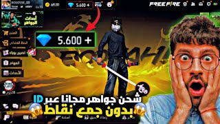 وأخير?وجدت أسهل تطبيق لشحن جواهر فري فاير مجانا?أفضل طريقة 2023✅