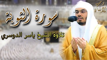 سورة التوبة الشيخ ياسر الدوسري - Surat Al-Taubah Yasser Al-Dosry