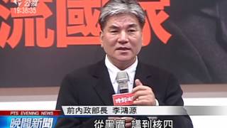 李鴻源出書 批政府施政需換腦袋 20150107 公視晚間