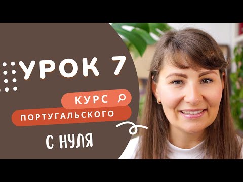 Курс португальского языка: 7 урок