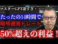 SageMaster(セージマスター)AIグリッドトレードでたったの14時間で50%超えの利益!