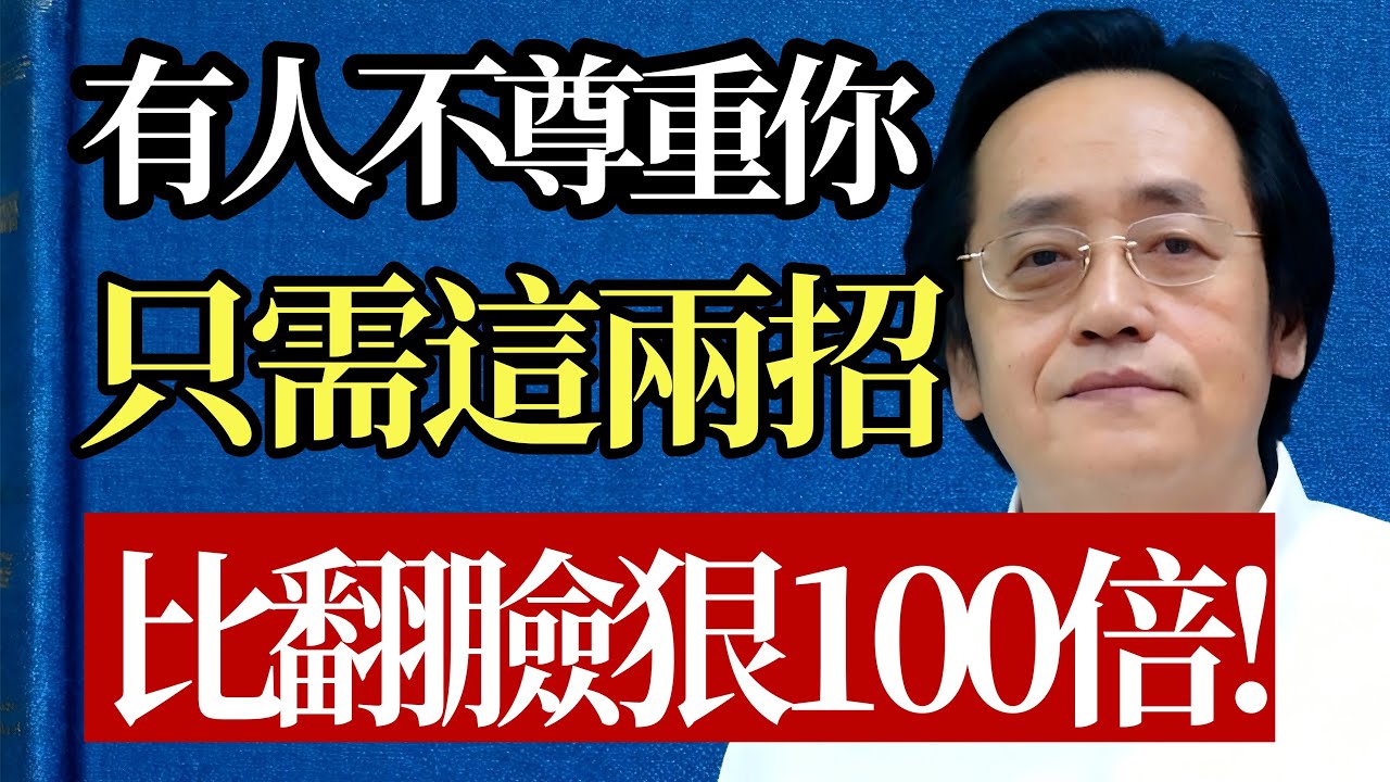 別人越不尊重你，你越要「安靜」！ 這2招比翻臉更狠，讓對方徹底輸掉這場心理博弈！#人際關係 #強者思維 #職場 #情緒管理 #心理博弈 #尊重 #智慧 #謀略 #自我提升 #斷捨離