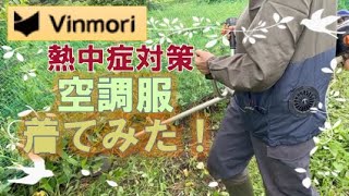 【Vinmori®︎2020年オススメ空調服】農作業に空調服で熱中症予防