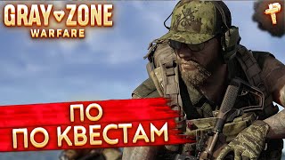 Gray Zone Warfare # по всей карте по квестам