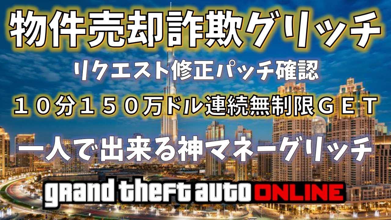 物件売却詐欺 無限に150万ドル連続get 安定の神グリッチ Gta5 1 46 グラセフ5 裏技 トリック ｇｔａv オンライン Ps4proでのみ検証 Youtube