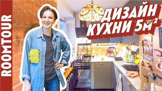 КУХНЯ 5 м2 с сюрпризом в ХРУЩЕВКЕ. Дизайн интерьера кухни. Квартира стилиста интерьера. Рум тур 306