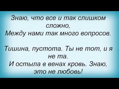 Слова песни Кира Стертман - Это не любовь