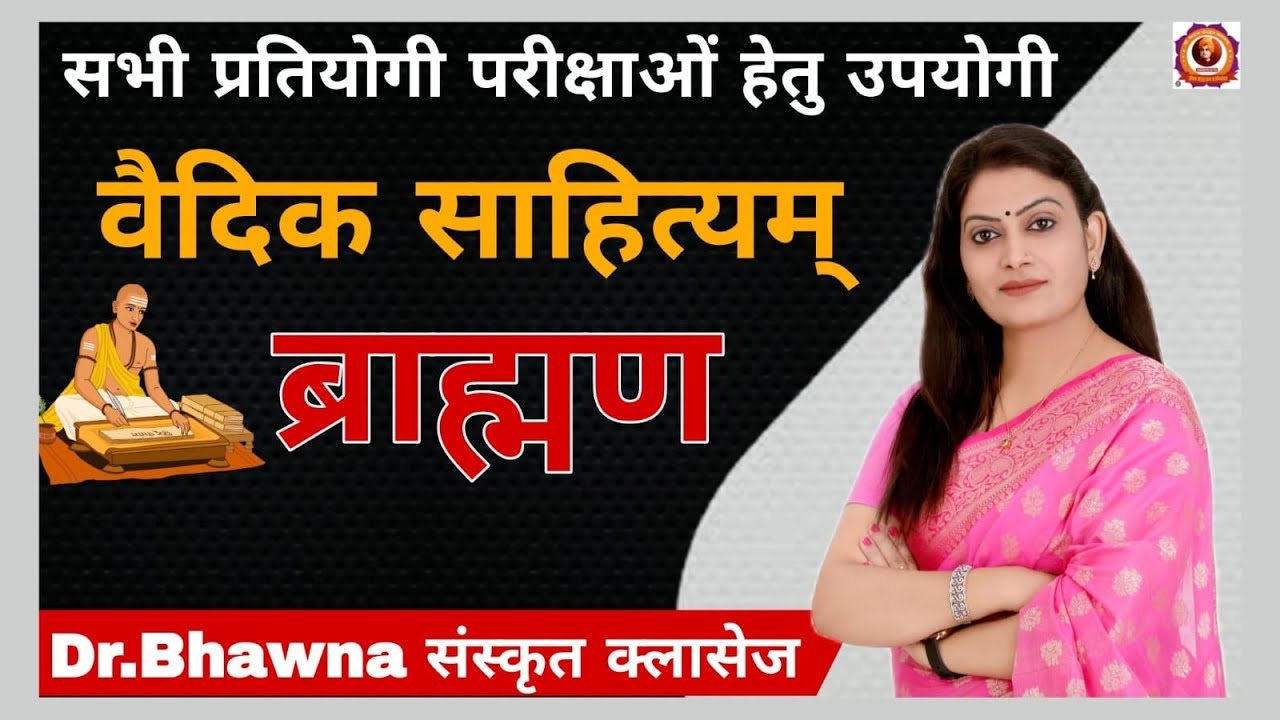 वैदिक साहित्य (ब्राह्मण ग्रन्थ) by Dr. Bhawna संस्कृत क्लासेस 