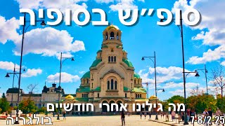 המדריך שלנו לסופש - סופיה בולגריה Weekend In Sofia Bulgaria