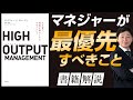 【中小企業 役立つ書籍】書籍『HIGH OUTPUT MANAGEMENT』から学ぶ中小企業マネジャーの仕事とは