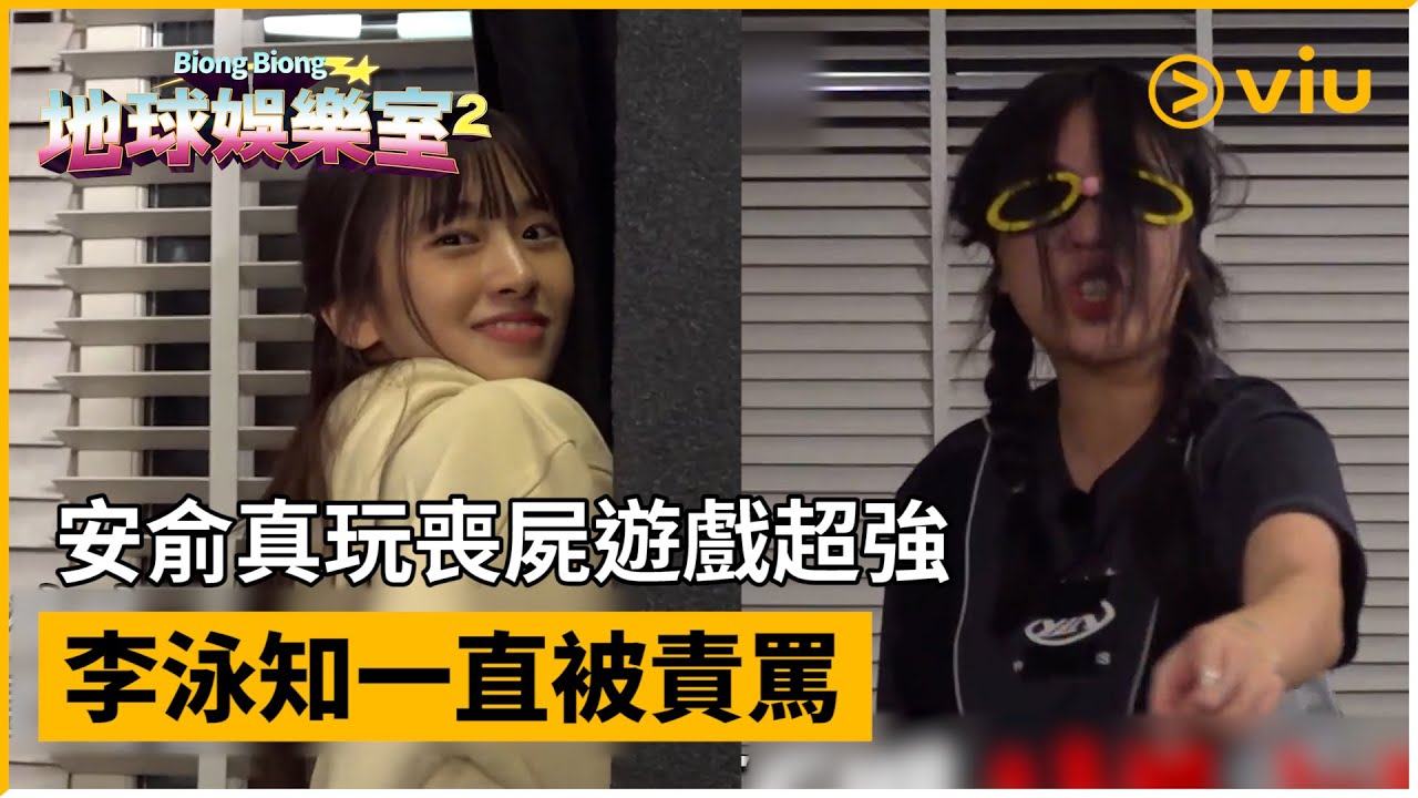 《Biong Biong地球娛樂室 第二季》第3集│安俞真玩喪屍遊戲超強 李泳知一直被責罵│Viu韓綜線上看