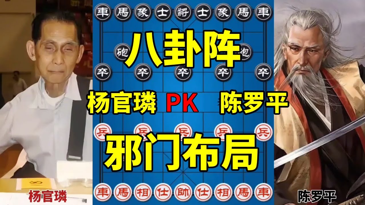 杨官璘用邪门开局八卦阵，秒杀菲律宾第一高手，神鬼莫测！【四郎讲棋】